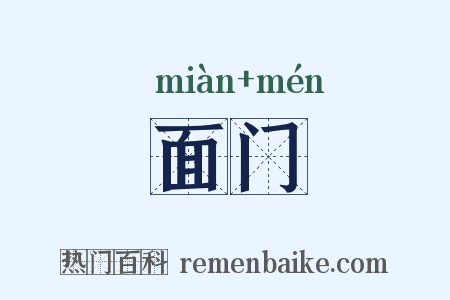 面门是什么意思的图片